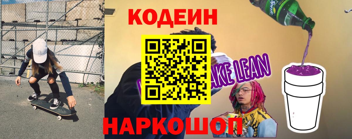 Кировск  Codein напиток Lean (лин)  Вход с VPN 